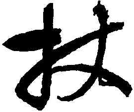 杖,懷素,書法字典